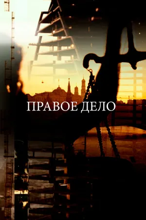 Постер к фильму Законоблюстители. Правое дело (2016)