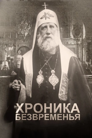 Постер к фильму Хроника безвременья (2017)