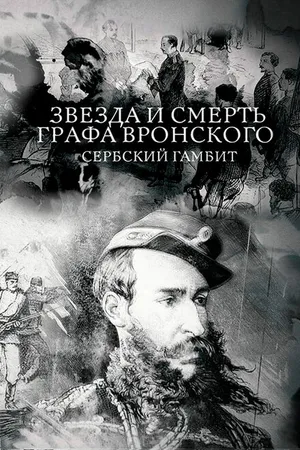Постер к фильму Звезда и смерть графа Вронского. Сербский гамбит (2018)