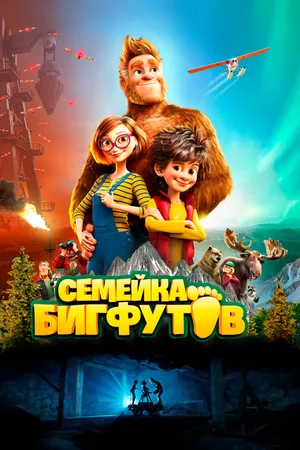 Постер к мультфильму Семейка Бигфутов (2020)