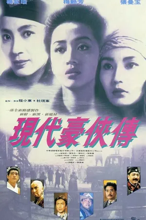 Постер к фильму Героическое трио 2 (1993)