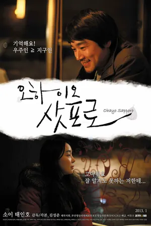 Постер к фильму Доброе утро, Саппоро (2011)