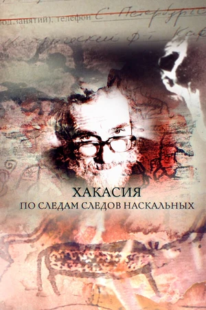 Постер к фильму Хакасия. По следам следов наскальных (2018)