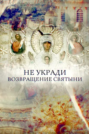 Постер к фильму Не укради. Возвращение святыни (2018)