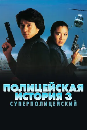 Постер к фильму Полицейская история 3: Суперполицейский (1992)