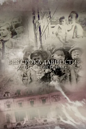 Постер к фильму Без срока давности. Дети «Лебенсборна» (2018)