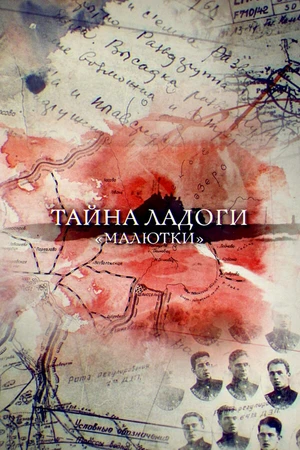 Постер к фильму Тайна Ладоги. Малютки (2019)