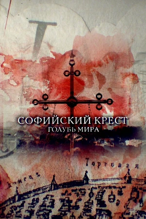 Постер к фильму Софийский крест. Голубь мира (2019)
