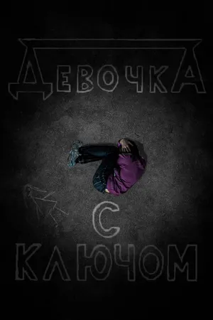Постер к фильму Девочка с ключом (2020)