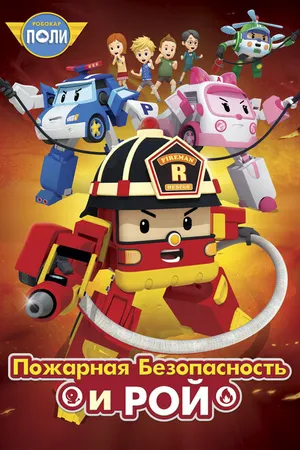 Постер к мультсериалу Робокар Поли: Рой и пожарная безопасность (2017)