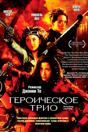 Постер к фильму Героическое трио (1993)