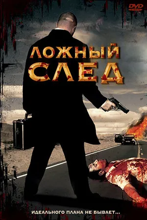 Постер к фильму Ложный след (1999)