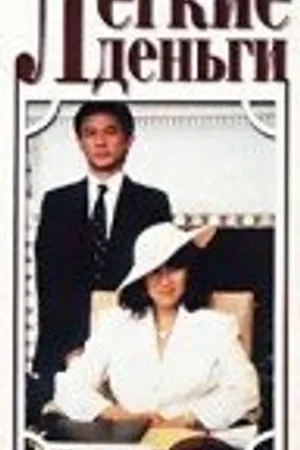 Постер к фильму Легкие деньги (1987)