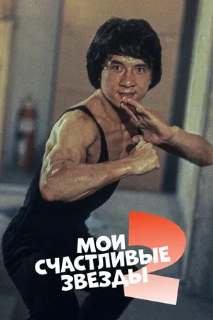 Постер к фильму Мои счастливые звезды 2 (1985)