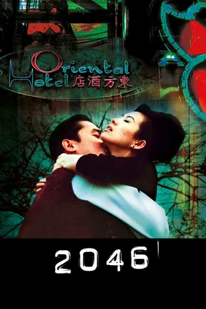 Постер к фильму 2046 (2004)