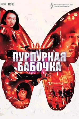 Постер к фильму Пурпурная бабочка (2003)