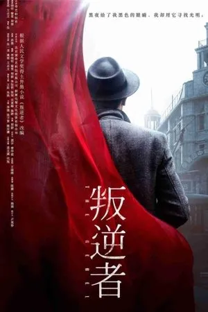 Постер к сериалу Бунтарь (2021)