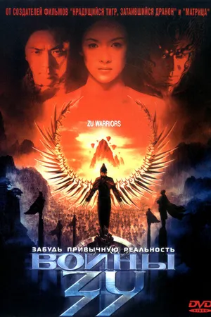 Постер к фильму Воины Зу (2001)