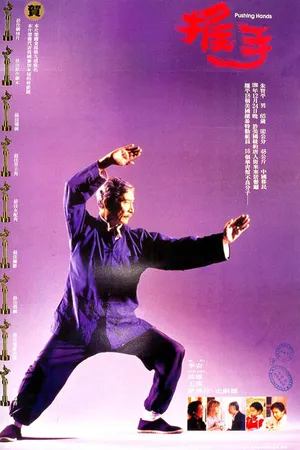 Постер к фильму Толкающие руки (1991)