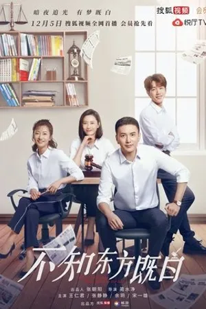 Постер к сериалу Buzhi dongfang ji bai (2019 - 2020)