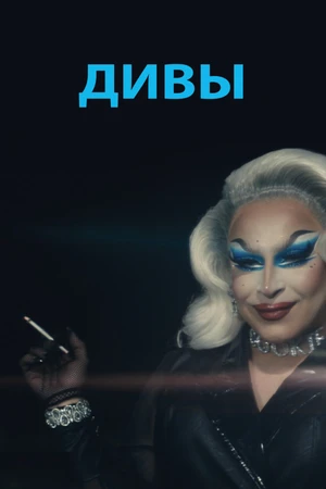 Постер к фильму Дивы (2020)