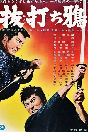 Постер к фильму Сияющий меч (1962)