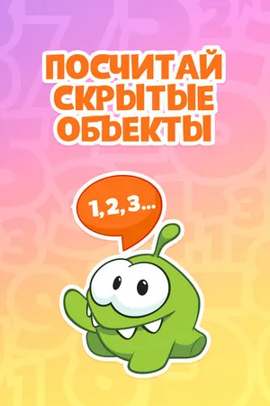 Постер к мультсериалу Ам Ням: Посчитай скрытые объекты (2019)