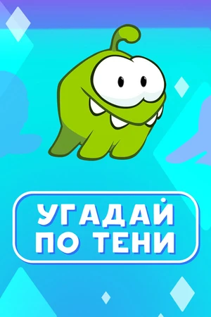 Постер к мультсериалу Ам Ням: Угадай по тени (2019)
