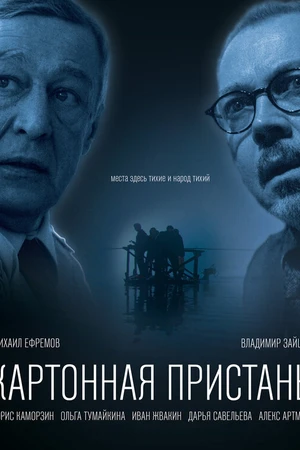 Постер к фильму Картонная пристань (2020)