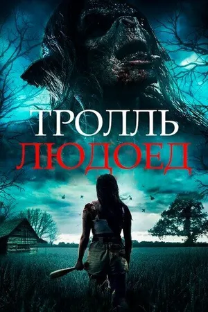 Постер к фильму Тролль-людоед (2021)