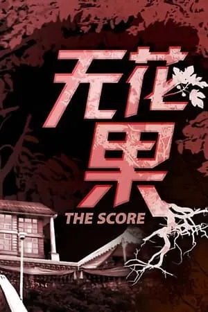 Постер к сериалу The Score (2010)