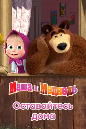 Постер к мультсериалу Маша и Медведь: Оставайтесь дома (2020)