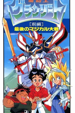 Постер к аниме Король-колдун Гранзорт OVA (1990)