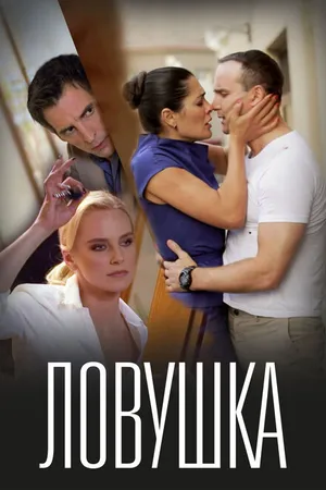 Постер к фильму Ловушка (2020)