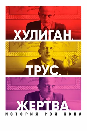 Постер к фильму Хулиган. Трус. Жертва: История Роя Кона (2019)