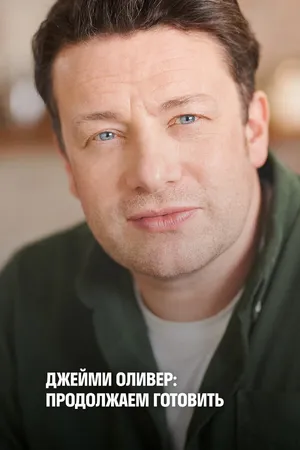 Постер к сериалу Джейми Оливер: Продолжаем готовить (2020)