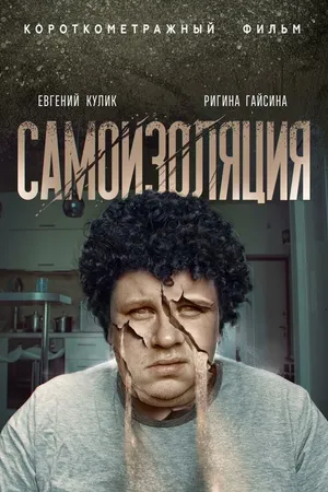 Постер к фильму Самоизоляция (2020)