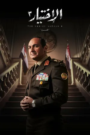 Постер к сериалу Выбор (2020 - 2022)