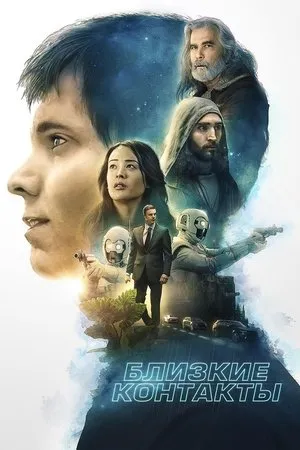 Постер к фильму Proximity (2020)