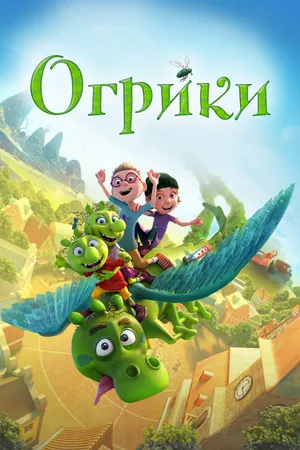 Постер к мультфильму Огрики (2021)