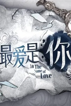 Постер к сериалу In the Name of Love (2014)