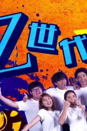 Постер к сериалу While We Are Young (2017)