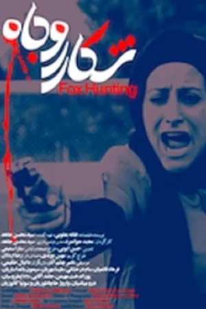 Постер к фильму Fox Hunting (2008)