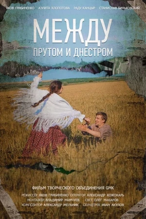 Постер к фильму Между Прутом и Днестром (2020)
