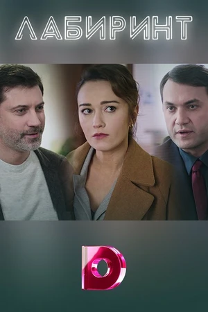 Постер к сериалу Лабиринт (2020)