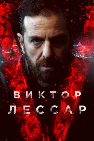 Постер к сериалу Виктор Лессар (2017)