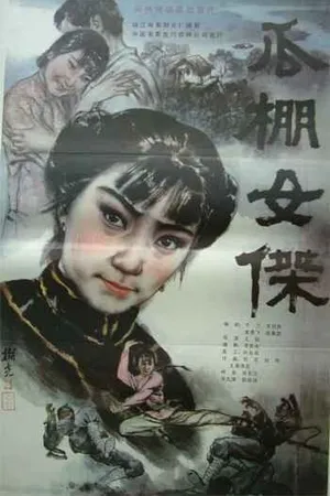 Постер к фильму Героиня в сарае для дынь (1985)
