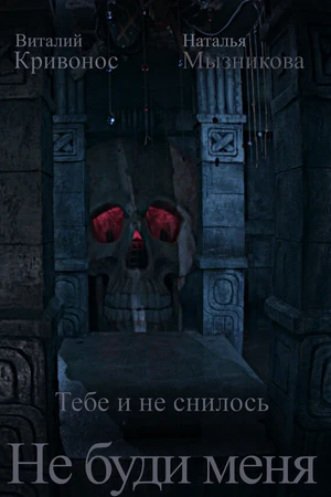 Постер к фильму Не буди меня (2020)