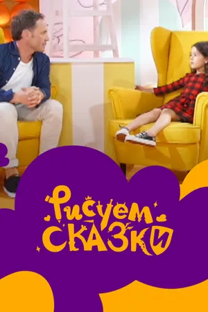 Постер к сериалу Рисуем сказки (2020)