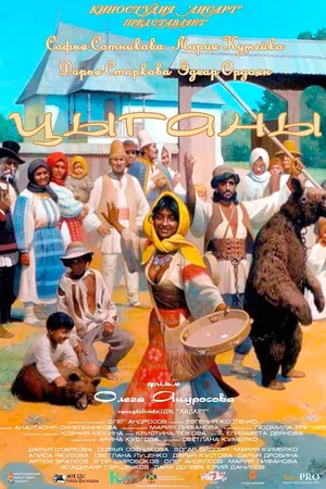 Постер к фильму Цыганы (2020)